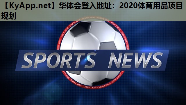 华体会登入地址：2020体育用品项目规划