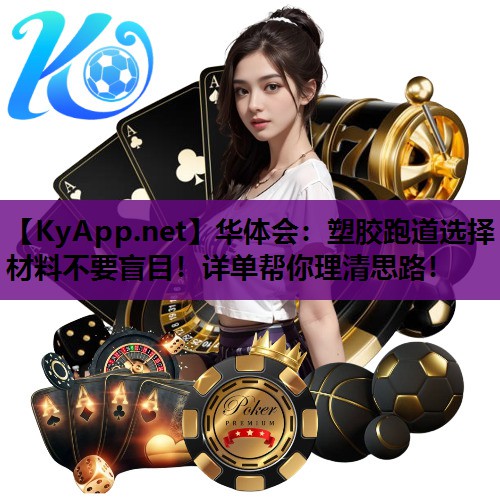华体会：塑胶跑道选择材料不要盲目！详单帮你理清思路！