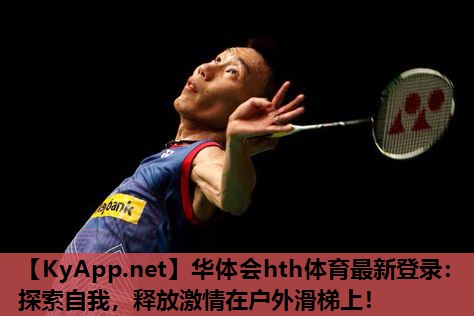 华体会hth体育最新登录：探索自我，释放激情在户外滑梯上！