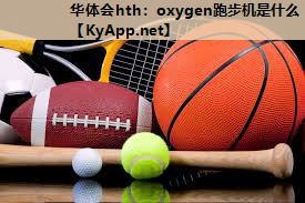 华体会hth：oxygen跑步机是什么
