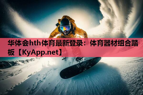 华体会hth体育最新登录：体育器材组合踏板