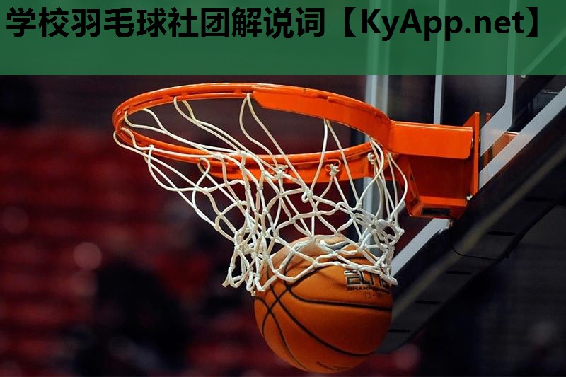 学校羽毛球社团解说词