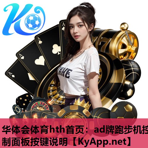华体会体育hth首页：ad牌跑步机控制面板按键说明