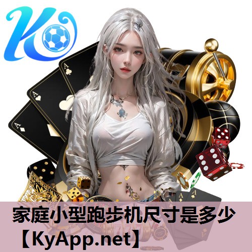 家庭小型跑步机尺寸是多少