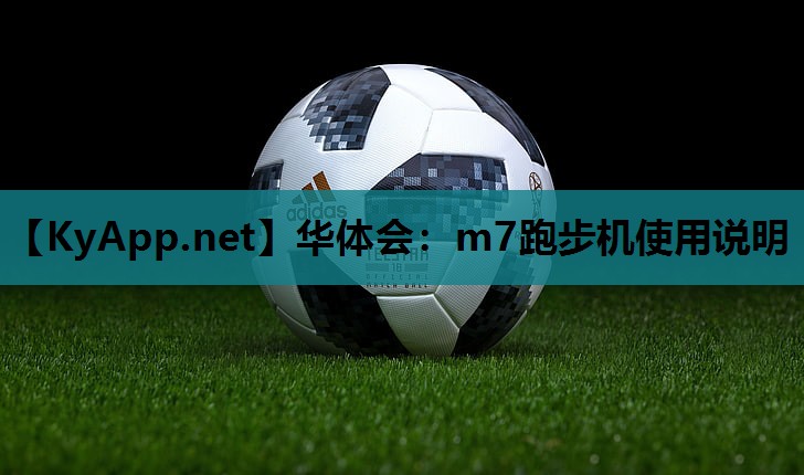 华体会：m7跑步机使用说明