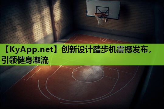 创新设计踏步机震撼发布，引领健身潮流