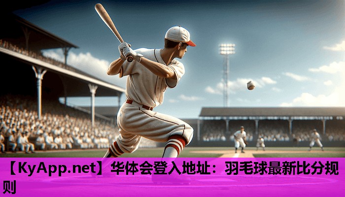 华体会登入地址：羽毛球最新比分规则