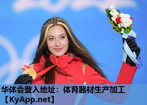 华体会登入地址：体育器材生产加工