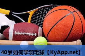 40岁如何学羽毛球
