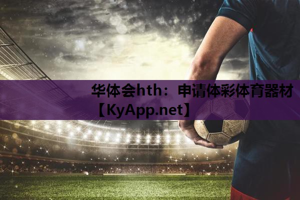 华体会hth：申请体彩体育器材