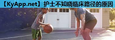 护士不知晓临床路径的原因