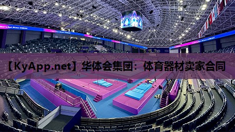 华体会集团：体育器材卖家合同