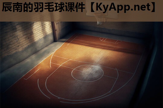 辰南的羽毛球课件
