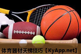 体育器材天梯技巧