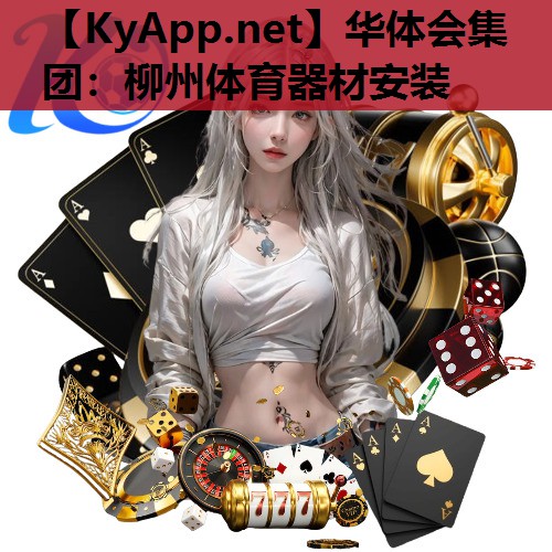 华体会集团：柳州体育器材安装