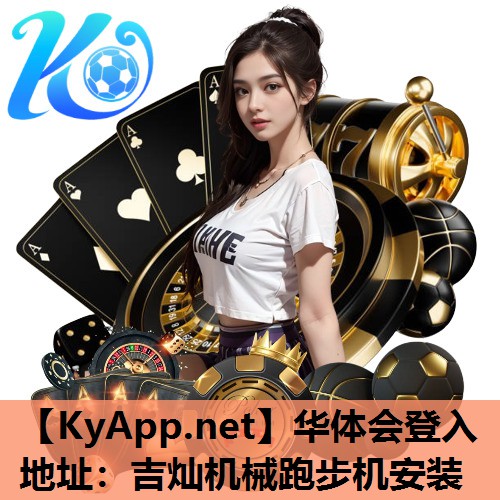 华体会登入地址：吉灿机械跑步机安装