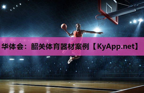 华体会：韶关体育器材案例