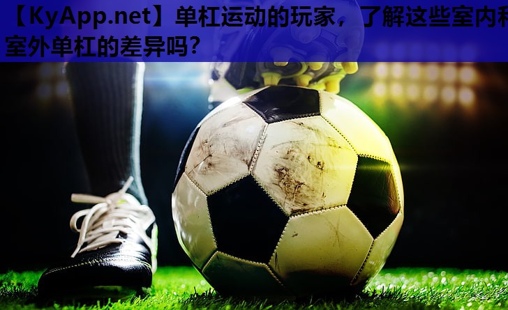 单杠运动的玩家，了解这些室内和室外单杠的差异吗？