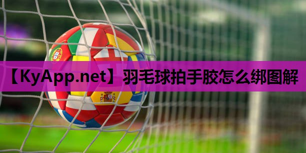 羽毛球拍手胶怎么绑图解