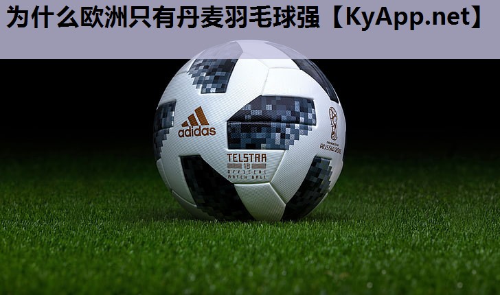 为什么欧洲只有丹麦羽毛球强