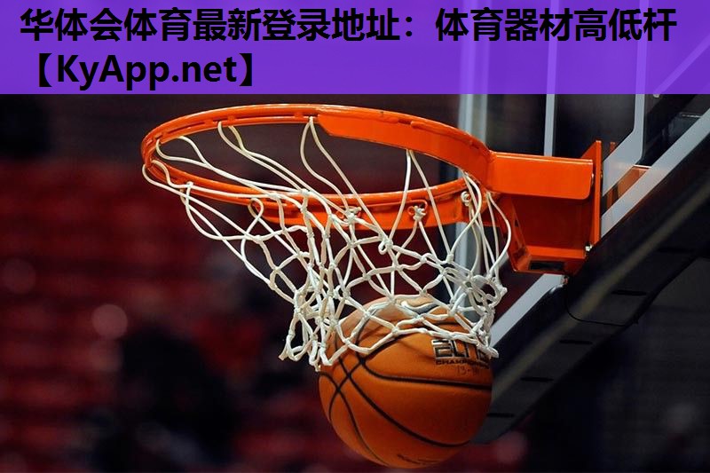 华体会体育最新登录地址：体育器材高低杆