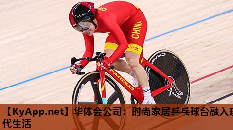华体会公司：时尚家居乒乓球台融入现代生活