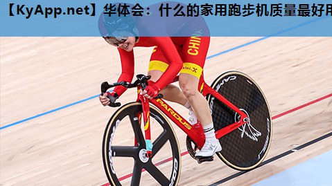 华体会：什么的家用跑步机质量最好用