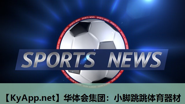 华体会集团：小脚跳跳体育器材