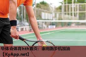 华体会体育hth首页：家用跑步机加油