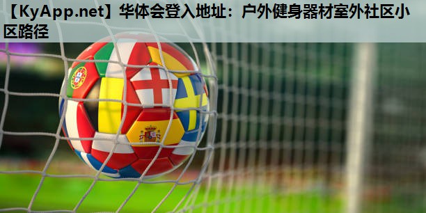 华体会登入地址：户外健身器材室外社区小区路径