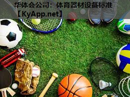 华体会公司：体育器材设备标准