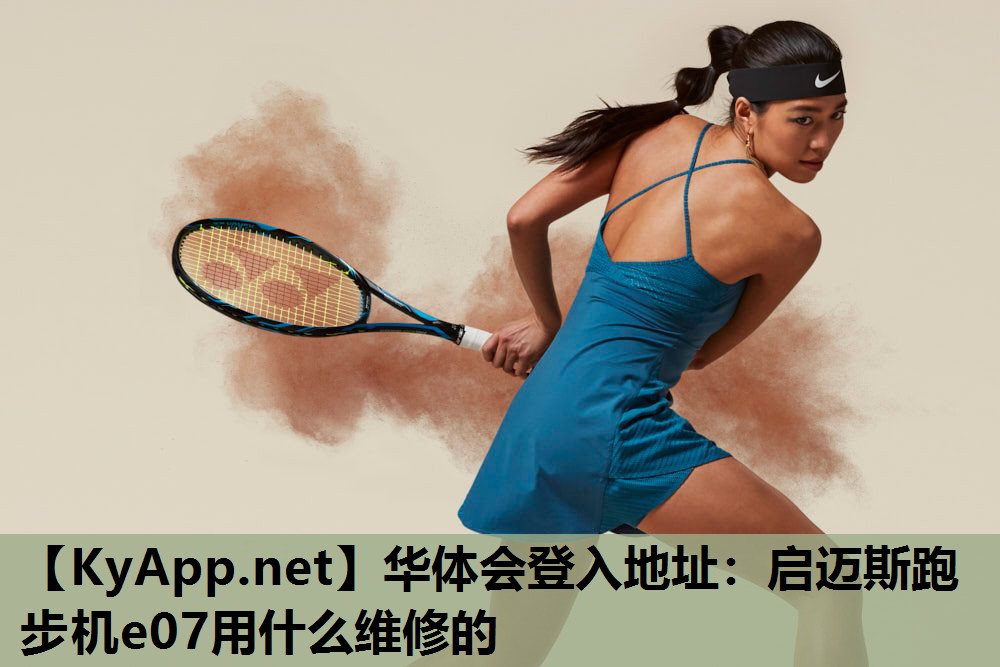 华体会登入地址：启迈斯跑步机e07用什么维修的