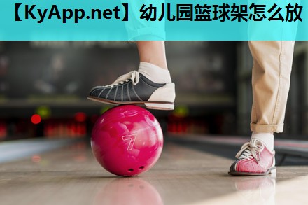 幼儿园篮球架怎么放