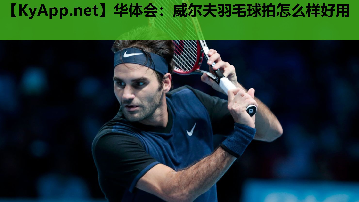 华体会：威尔夫羽毛球拍怎么样好用