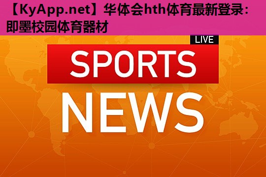 华体会hth体育最新登录：即墨校园体育器材