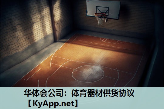 华体会公司：体育器材供货协议