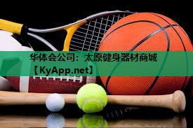 华体会公司：太原健身器材商城