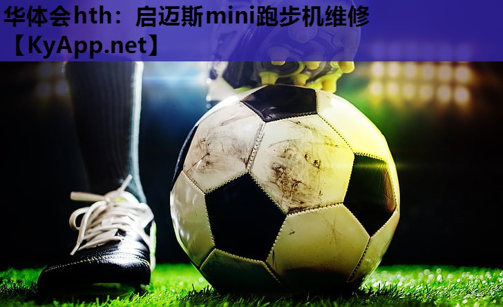 华体会hth：启迈斯mini跑步机维修