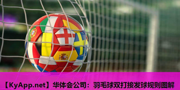 华体会公司：羽毛球双打接发球规则图解