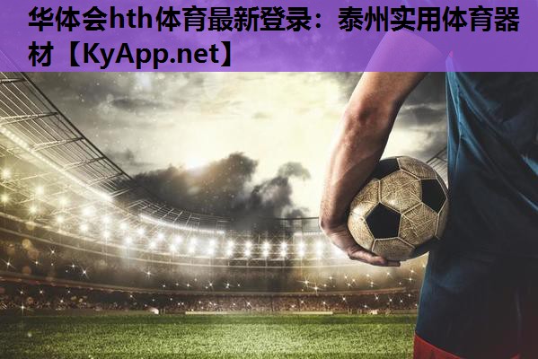 华体会hth体育最新登录：泰州实用体育器材