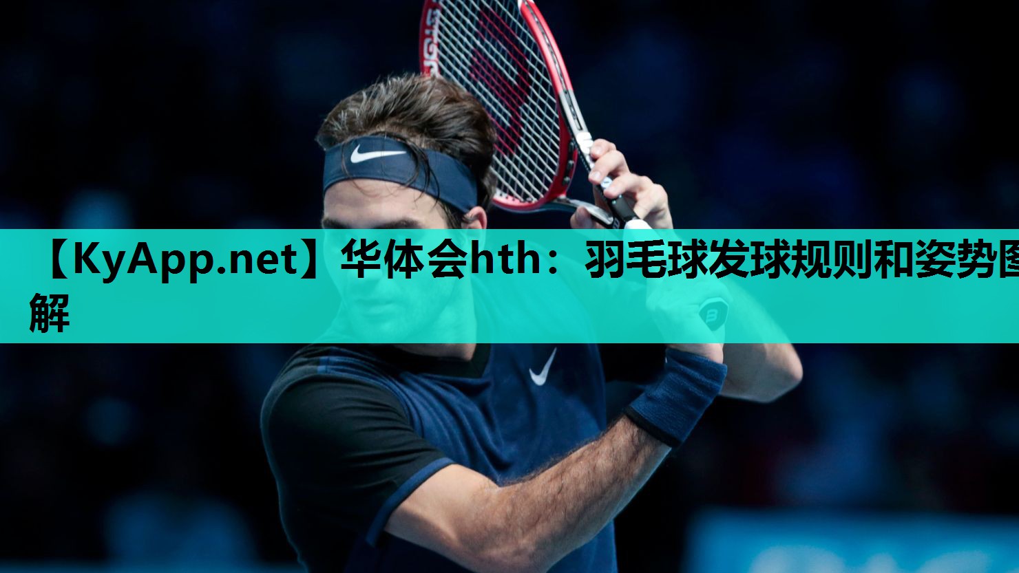 华体会hth：羽毛球发球规则和姿势图解