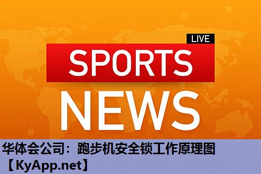 华体会公司：跑步机安全锁工作原理图