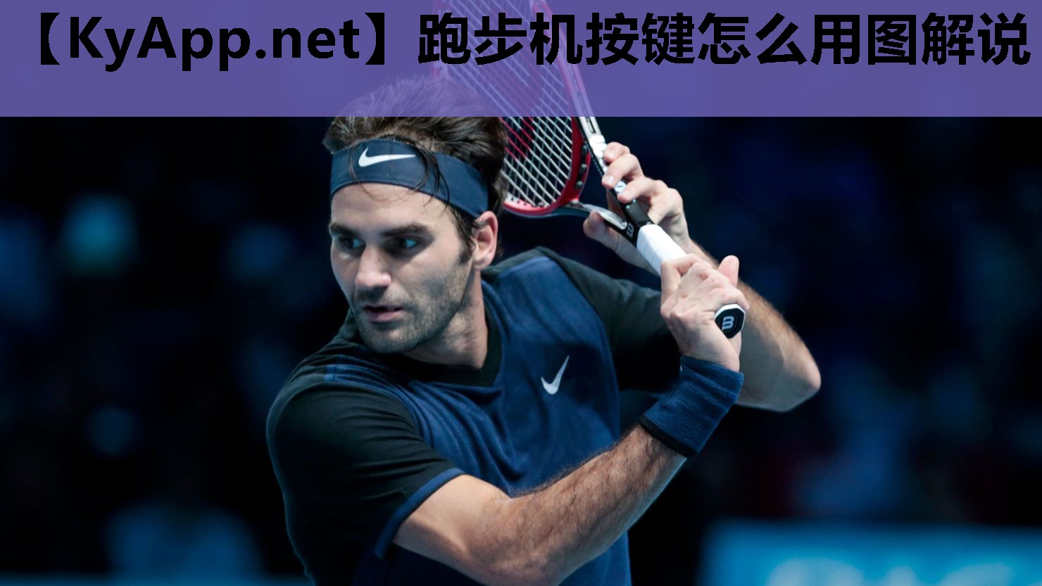 跑步机按键怎么用图解说