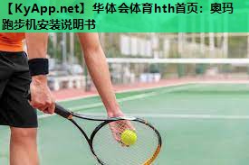 华体会体育hth首页：奥玛跑步机安装说明书