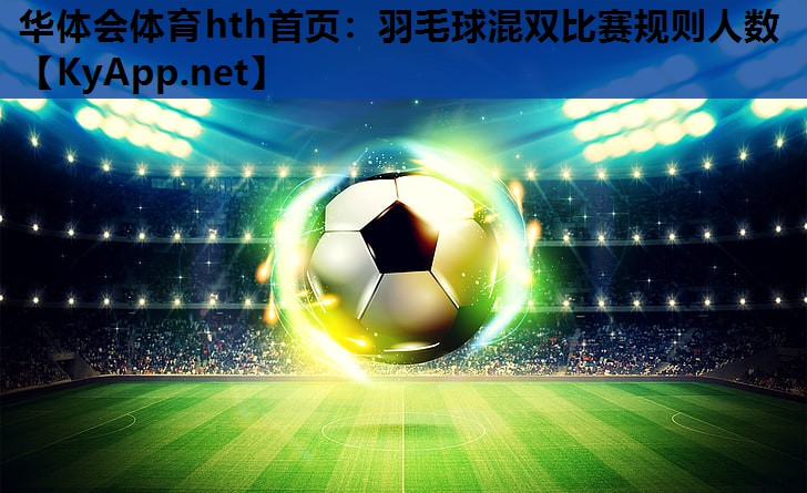 华体会体育hth首页：羽毛球混双比赛规则人数