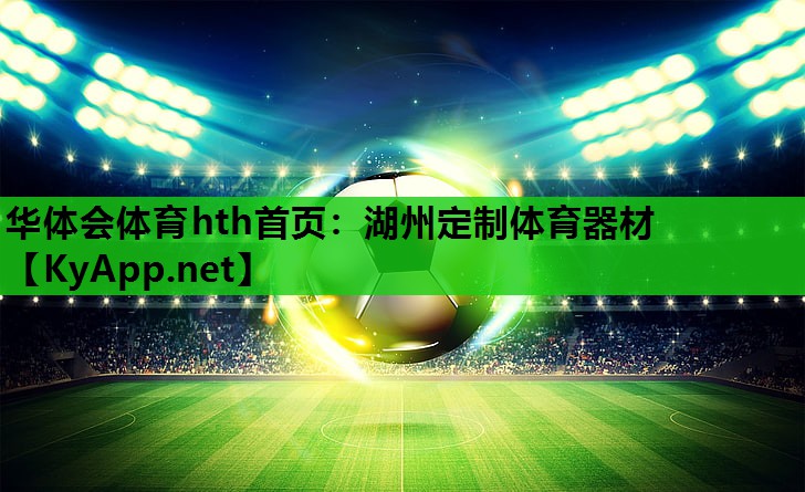 华体会体育hth首页：湖州定制体育器材