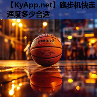 跑步机快走速度多少合适