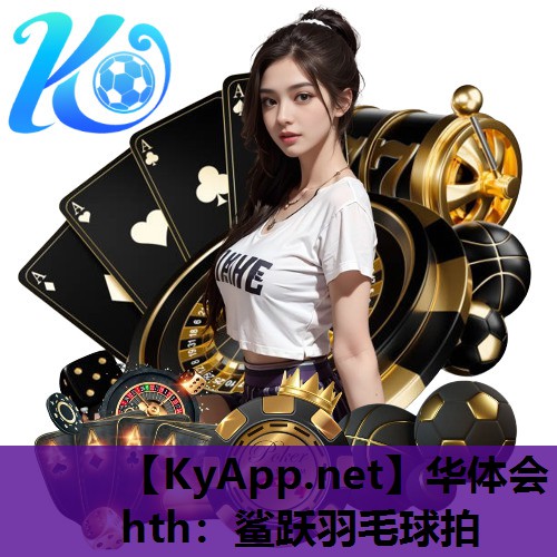 华体会hth：鲨跃羽毛球拍