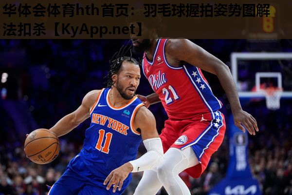 华体会体育hth首页：羽毛球握拍姿势图解法扣杀