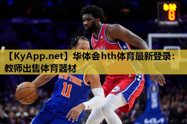 华体会hth体育最新登录：教师出售体育器材